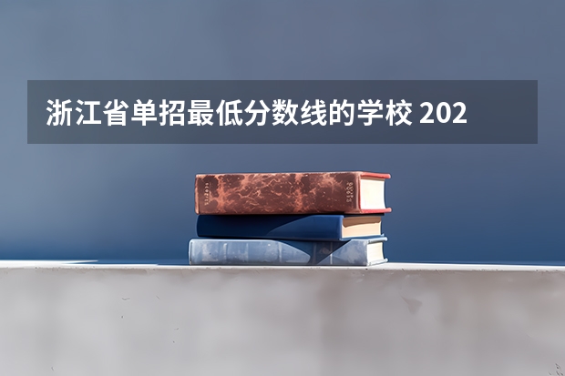 浙江省单招最低分数线的学校 2023单招学校及分数线浙江省