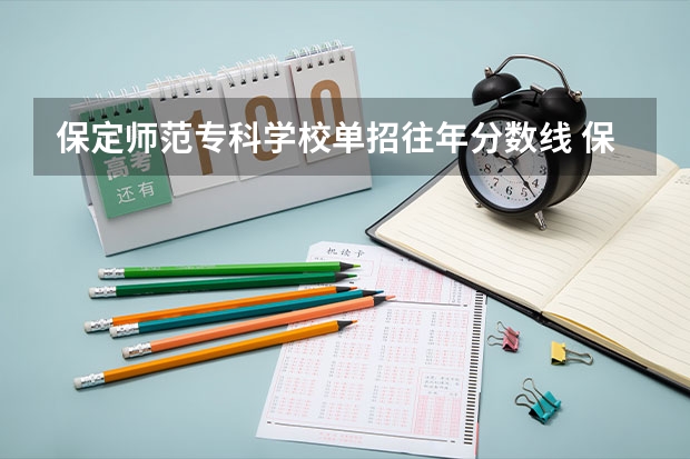 保定师范专科学校单招往年分数线 保定幼儿师范高等专科学校单招分数线