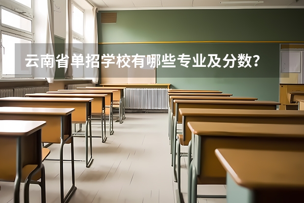 云南省单招学校有哪些专业及分数？