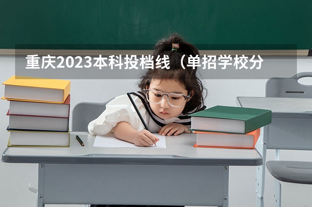 重庆2023本科投档线（单招学校分数线）