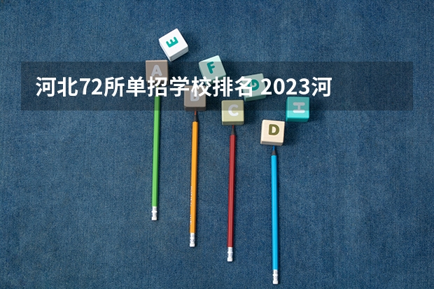 河北72所单招学校排名 2023河北单招二类学校及分数线