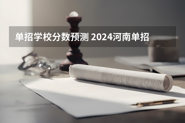 单招学校分数预测 2024河南单招学校及分数线