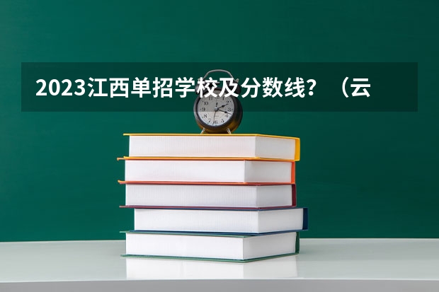 2023江西单招学校及分数线？（云南单招公办学校分数线）