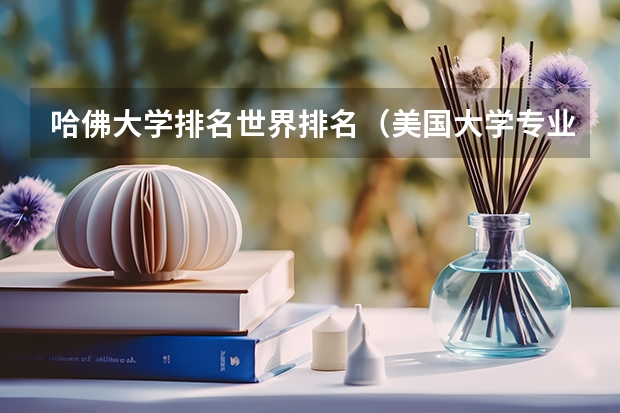 哈佛大学排名世界排名（美国大学专业排行）