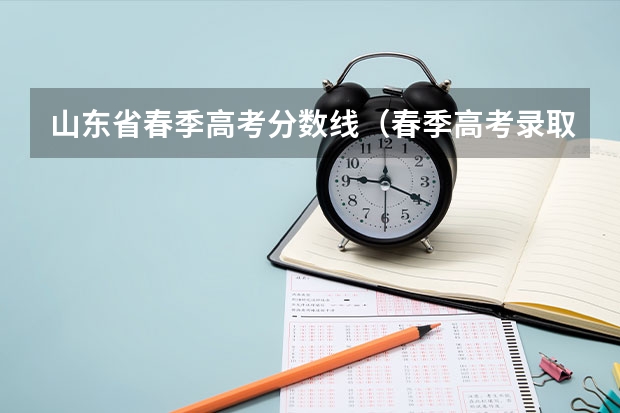 山东省春季高考分数线（春季高考录取分数线2023）