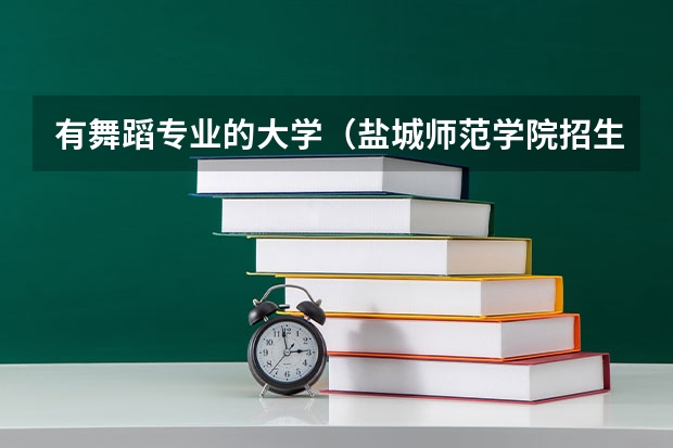 有舞蹈专业的大学（盐城师范学院招生章程）