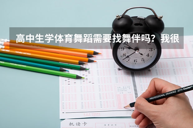 高中生学体育舞蹈需要找舞伴吗？我很急