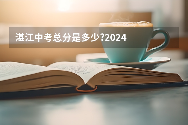 湛江中考总分是多少?2024