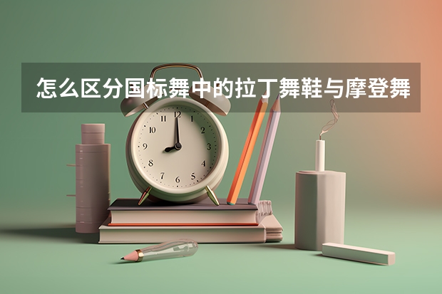 怎么区分国标舞中的拉丁舞鞋与摩登舞鞋？舞鞋里说两点底是什么意思？