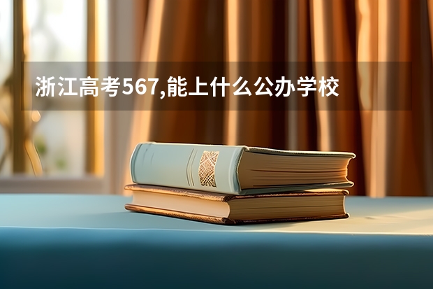 浙江高考567,能上什么公办学校