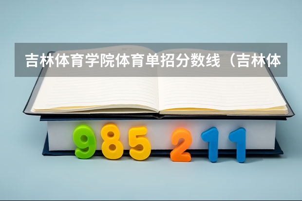 吉林体育学院体育单招分数线（吉林体育学院分数线）