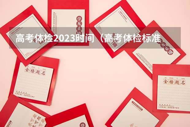 高考体检2023时间（高考体检标准及限制条件）