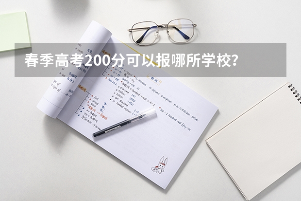 春季高考200分可以报哪所学校？ 2023上海春考院校及最低分数