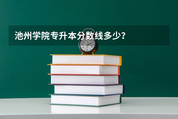 池州学院专升本分数线多少？