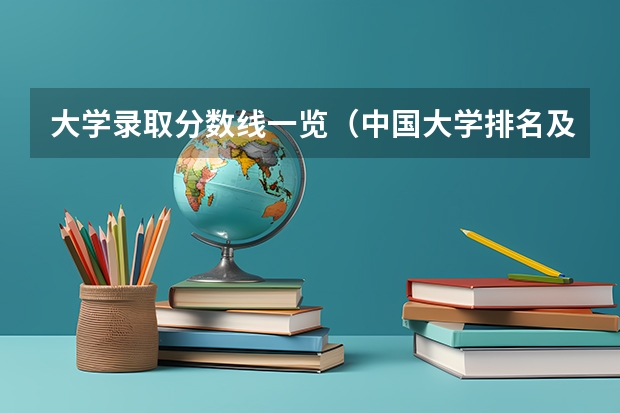 大学录取分数线一览（中国大学排名及录取分数线）