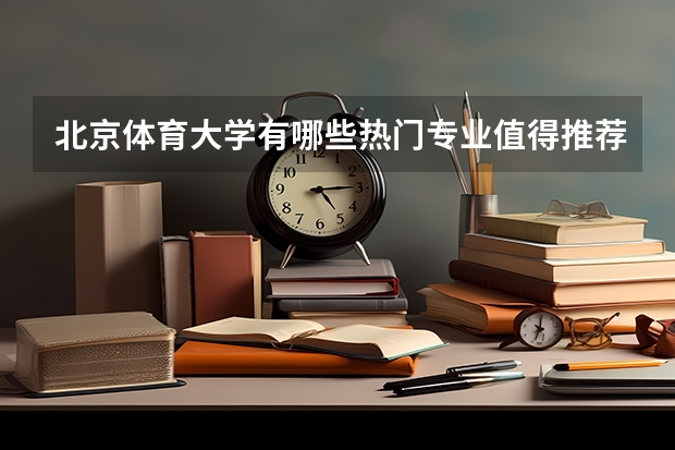 北京体育大学有哪些热门专业值得推荐？