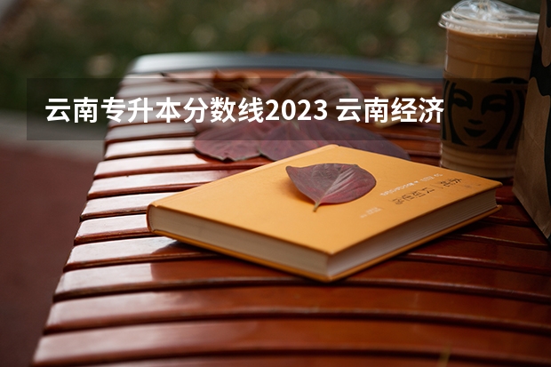 云南专升本分数线2023 云南经济管理学院录取分数线