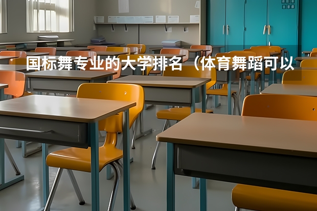 国标舞专业的大学排名（体育舞蹈可以考的大学）