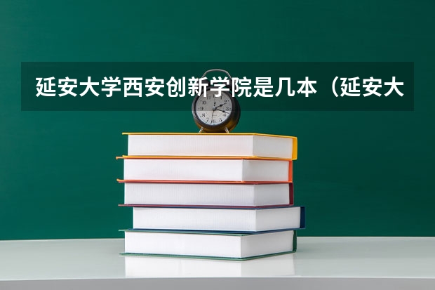 延安大学西安创新学院是几本（延安大学创新学院录取分数线）