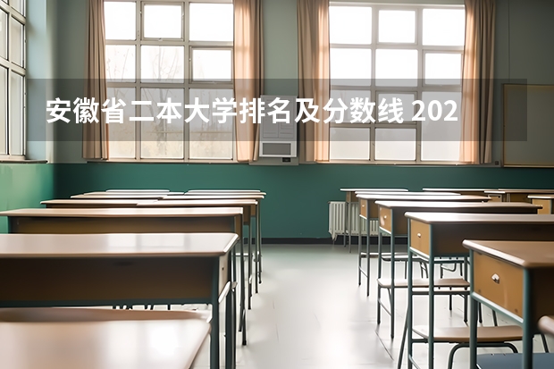 安徽省二本大学排名及分数线 2023年安徽高考:全国211/985大学在安徽的录取分数线及排名情况