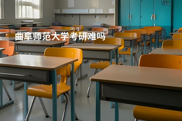 曲阜师范大学考研难吗