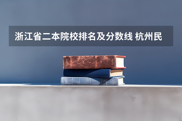 浙江省二本院校排名及分数线 杭州民办高中学校排名及分数线