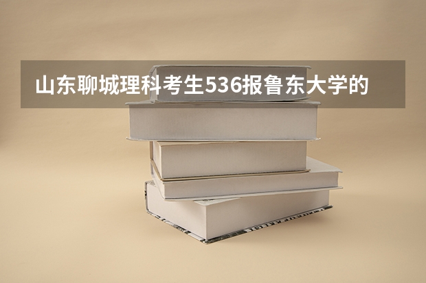 山东聊城理科考生536报鲁东大学的公共事业管理怎么样？还有其他什么专业