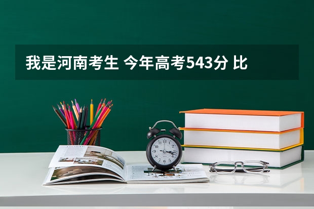 我是河南考生 今年高考543分 比二本线高12分 能走云南财经大学吗