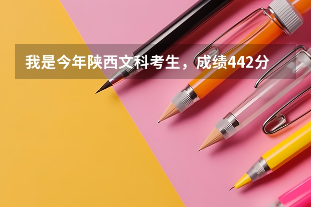 我是今年陕西文科考生，成绩442分能上陕西什么好些的公办大专院校？