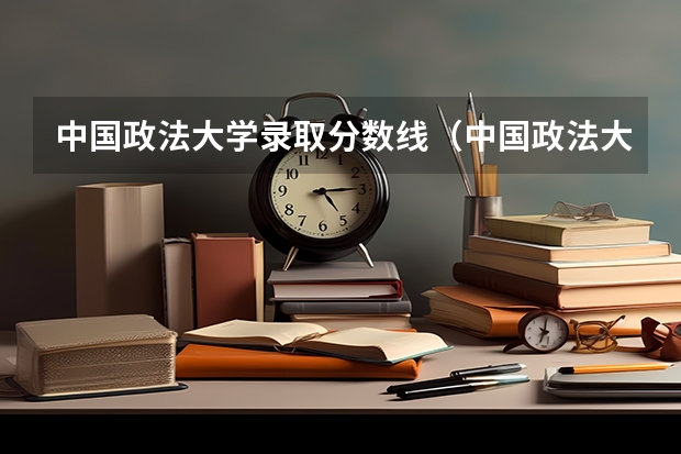 中国政法大学录取分数线（中国政法大学法学录取分数线2023）