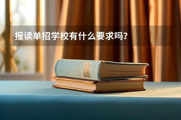 报读单招学校有什么要求吗？