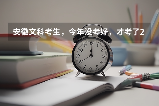 安徽文科考生，今年没考好，才考了200多分，能报什么学校？英语不好，可以报财经管理类专业吗？