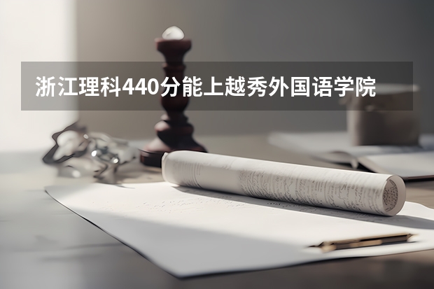 浙江理科440分能上越秀外国语学院（本科）吗？