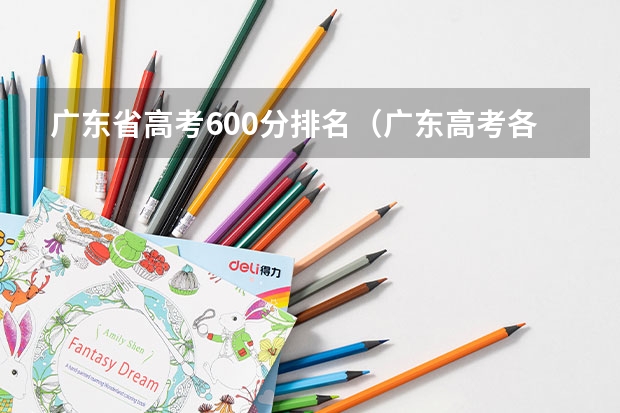 广东省高考600分排名（广东高考各学校录取分数线）