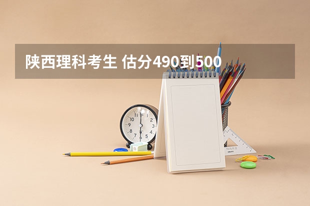 陕西理科考生 估分490到500 西安工程大学敢报吗?专业选什么比较稳?