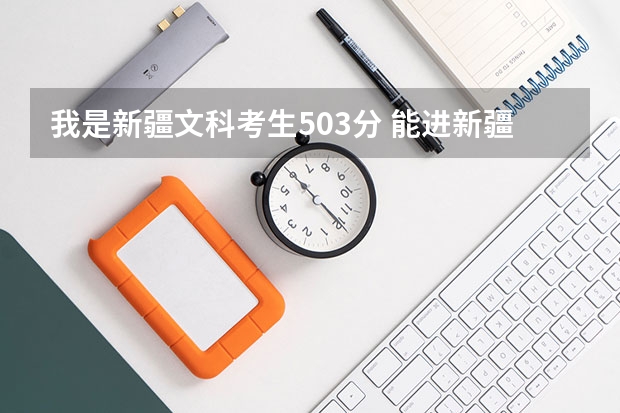 我是新疆文科考生503分 能进新疆财经的金融和会计专业吗？