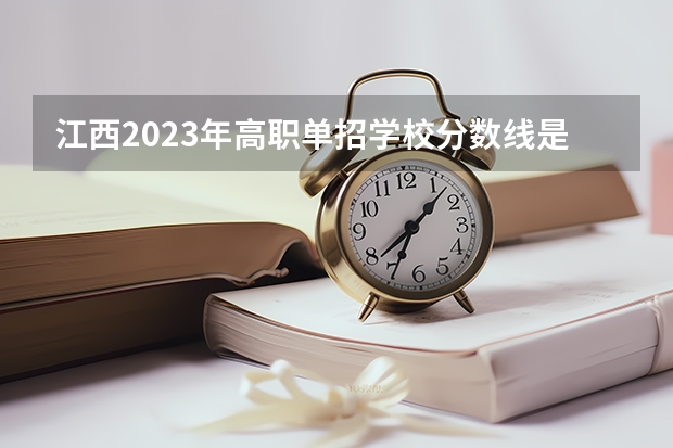 江西2023年高职单招学校分数线是多少？