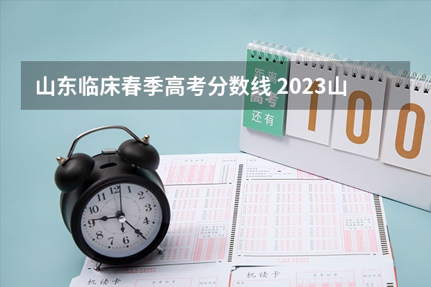 山东临床春季高考分数线 2023山东春季高考分数线