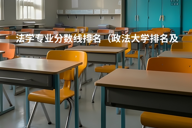 法学专业分数线排名（政法大学排名及分数线）