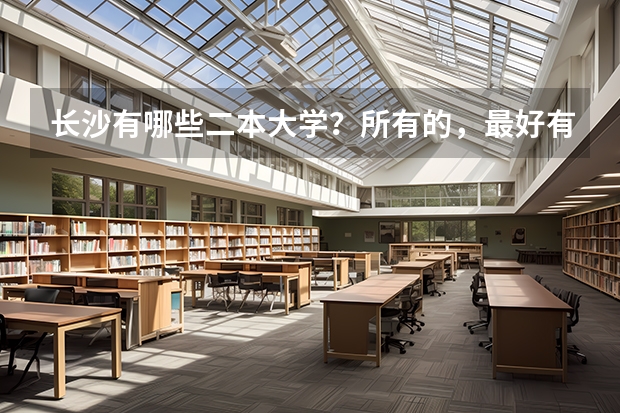 长沙有哪些二本大学？所有的，最好有去年的录取分数线。