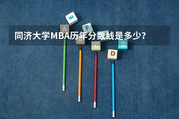 同济大学MBA历年分数线是多少？