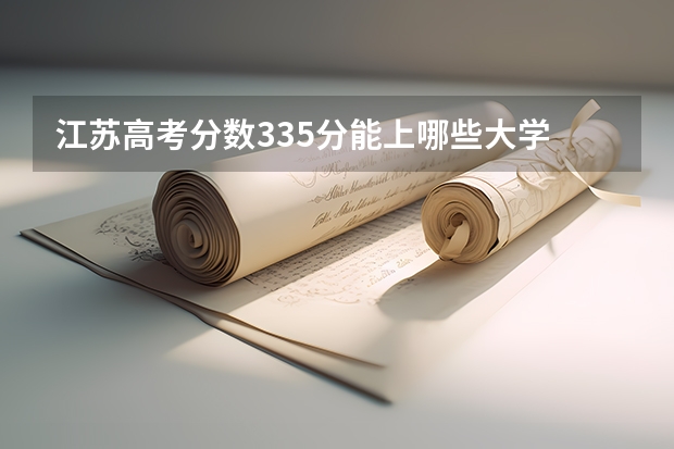 江苏高考分数335分能上哪些大学