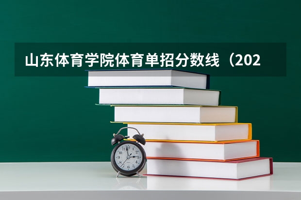 山东体育学院体育单招分数线（2023年体育单招各学校分数线）