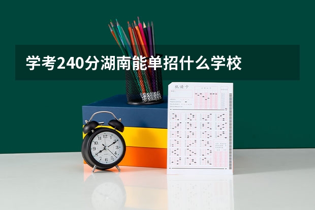 学考240分湖南能单招什么学校