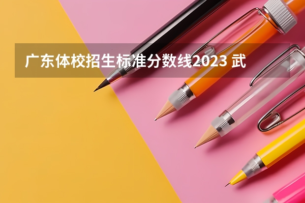 广东体校招生标准分数线2023 武汉市体育运动学校招生标准