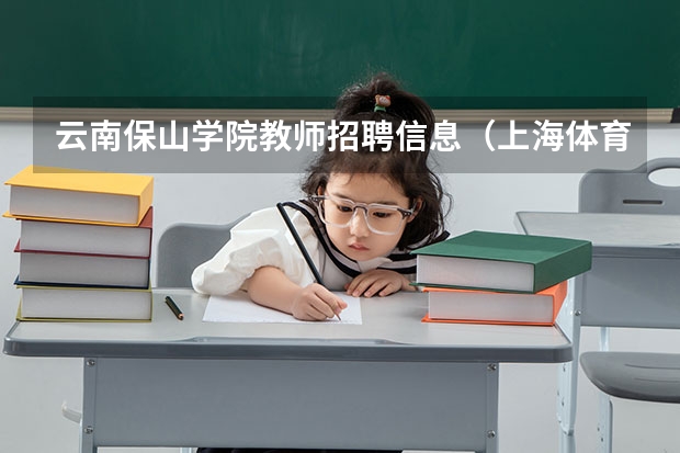 云南保山学院教师招聘信息（上海体育学院招聘学术带头人和专任教师）