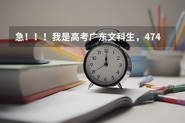 急！！！我是高考广东文科生，474分能上广东商学院华商学院3B吗？