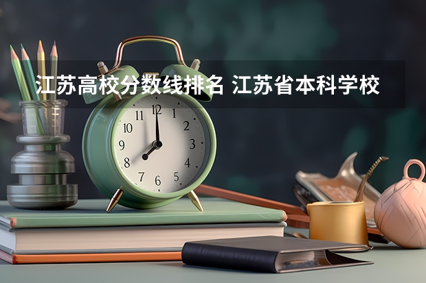 江苏高校分数线排名 江苏省本科学校排名及分数线