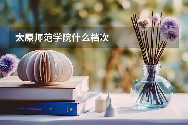 太原师范学院什么档次