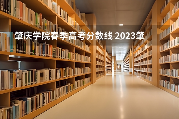 肇庆学院春季高考分数线 2023肇庆医学院录取分数线